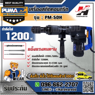 PUMA รุ่น PM-5DH สกัดไฟฟ้า 5 กก.