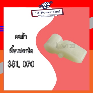 เขี้ยวสตาร์ท คอม้า เลื่อยยนต์ 381, 070 (อย่างดี) เลื่อยไม้ เลื่อยโซ่