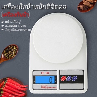 กิโลดิจิตอล เครื่องช่างดิจิตอล ทำขนม รับน้ำหนักสูงถึง 10kg