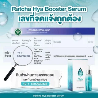 Ratcha Hya Booster Serum เซรั่มไฮยา บูสเตอร์ By น้องฉัตร (15 ml. x 1 กล่อง)