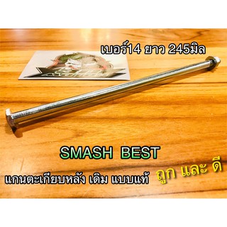 แกนจะเกียบ หลัง SMASH BEST เดิม แบบแท้