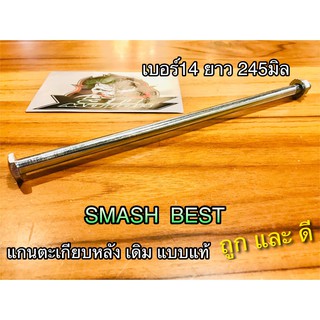 แกนจะเกียบ หลัง SMASH BEST เดิม แบบแท้