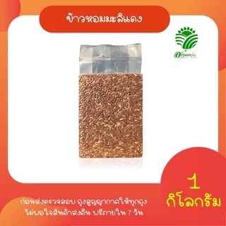 *ค่าส่งถูกที่สุด*ข้าวหอมมะลิแดง 1 กก. ข้าวใหม่