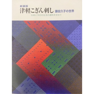 หนังสือญี่ปุ่น Hisako Kamata for harmony of a world tradition of Tsugaru こぎん sewing Hisako Kamata and todays life