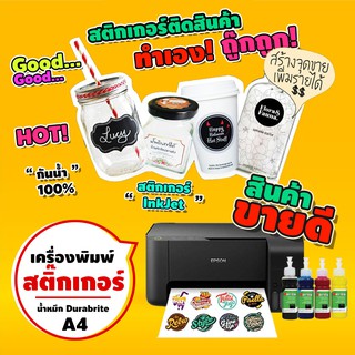 เครื่องปริ้นสติกเกอร์ เครื่องปริ้นสติกเกอร์กันน้ำ สติกเกอร์ กันน้ำ sticker inkjet เครื่องพิมพ์บาร์โค้ดสติกเกอร์สิ