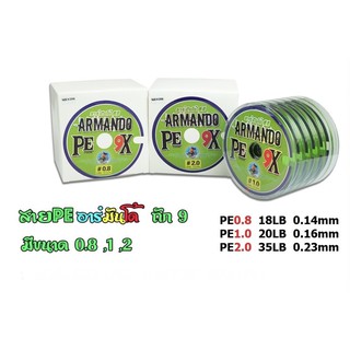 สายพีอีอาร์มันโด้(ถัก 9) สายพีอี สายพีอี ARMANDO สายพีอีตกปลา สายPE อาร์มันโด้ ARMANDO ตกปลา อุปกรณ์ตกปลา