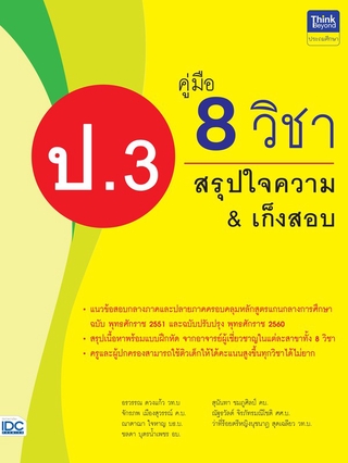 หนังสือ คู่มือ 8 วิชา ป.3  สรุปใจความ &amp; เก็งสอบ 8859099306201