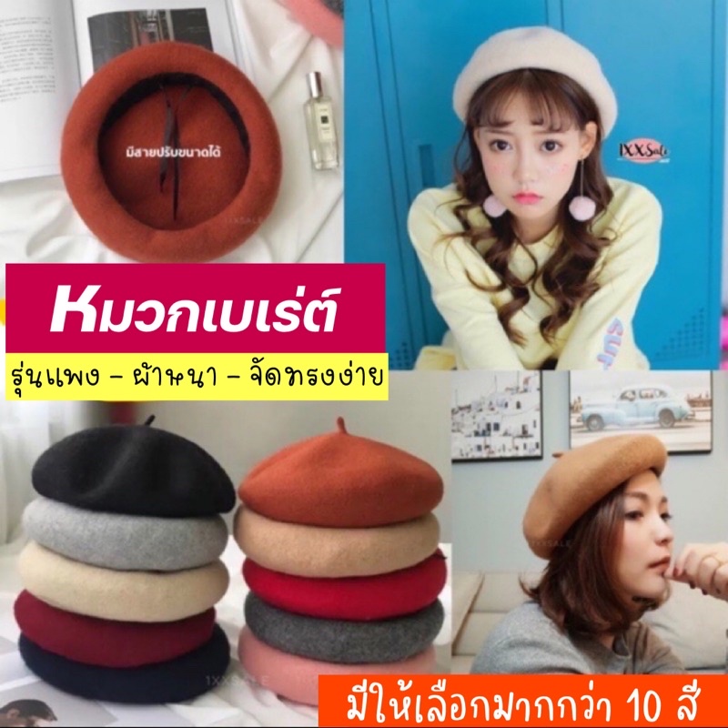 พร้อมส่ง ครบสี หมวกเบเร่ต์ รุ่นแพง ปรับขนาดได้ ผ้าวูล เนื้อหนา มีหลายสี