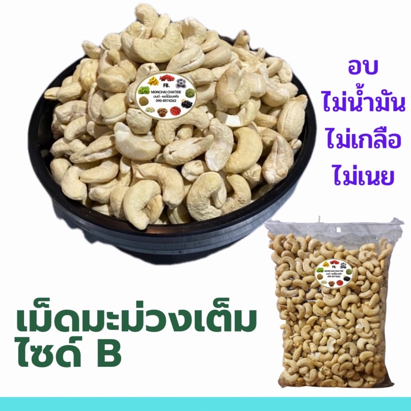 เม็ดมะม่วงหิมพานต์ ไซส์ B 1/2 กิโล ดิบและ อบ พร้อมทาน สีขาวสวย เกรด A