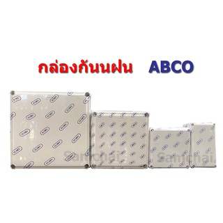 กล่องกันน้ำ กล่องกันฝน ABCO ขนาด 3x5 นิ้ว, 4x4 นิ้ว, 6x6 นิ้ว, 8x8 นิ้ว