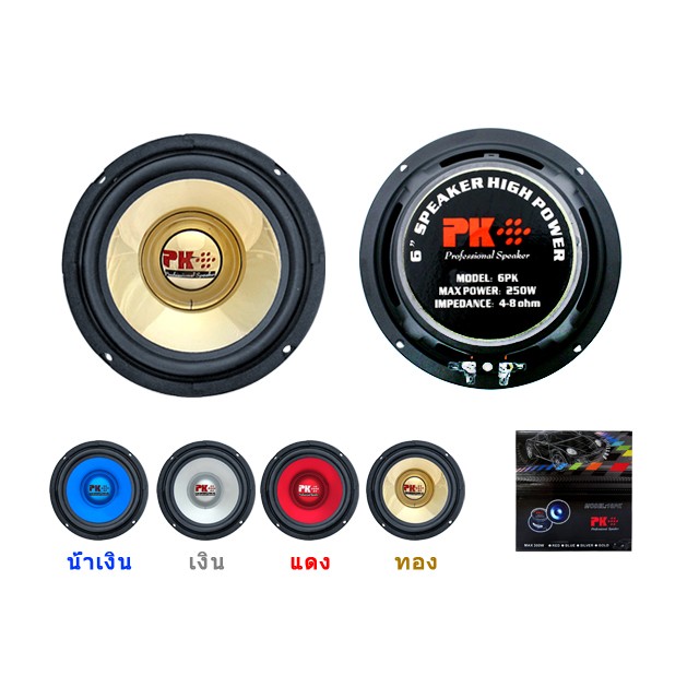 PK ดอกลำโพง (6" 100mm) รุ่น PK-PROFESSIONAL