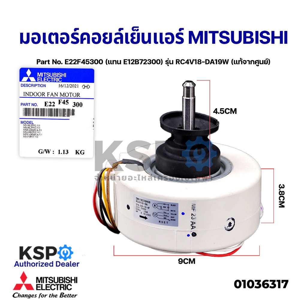 มอเตอร์แอร์ มอเตอร์คอยล์เย็นแอร์ MITSUBISHI Part No. E22F45300  รุ่น RC4V18-DA19W (แท้จากศูนย์) อะไห