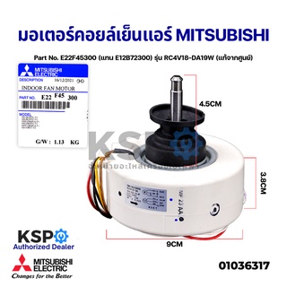 มอเตอร์แอร์ มอเตอร์คอยล์เย็นแอร์ MITSUBISHI Part No. E22F45300  รุ่น RC4V18-DA19W (แท้จากศูนย์) อะไหล่แอร์