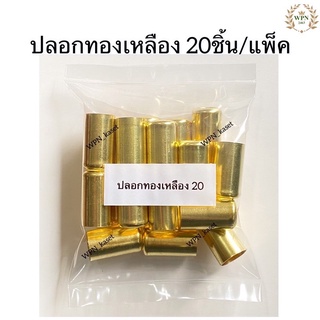 ปลอกย้ำสาย ทองเหลือง 20 ชิ้น