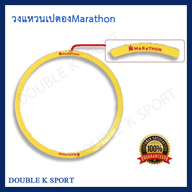 ของแท้ % วงแหวนเปตอง (ฐานปล่อยลูกเปตอง) มาราธอน