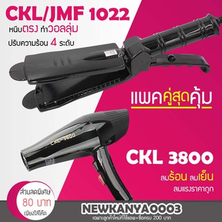 🔥แพ็คคู่สุดคุ้ม🔥 เครื่องหนีบผม CKL / JMF 1022 ที่หนีบผม หนีบตรง หนีบเงา + ไดร์เป่าผม เครื่องเป่าผม ที่เป่าผม CKL 3800