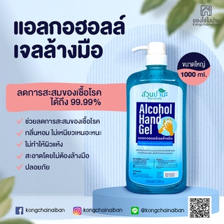 แอลกฮอลล์เจลล้างมือ 70 % ขนาด 1000 มล.