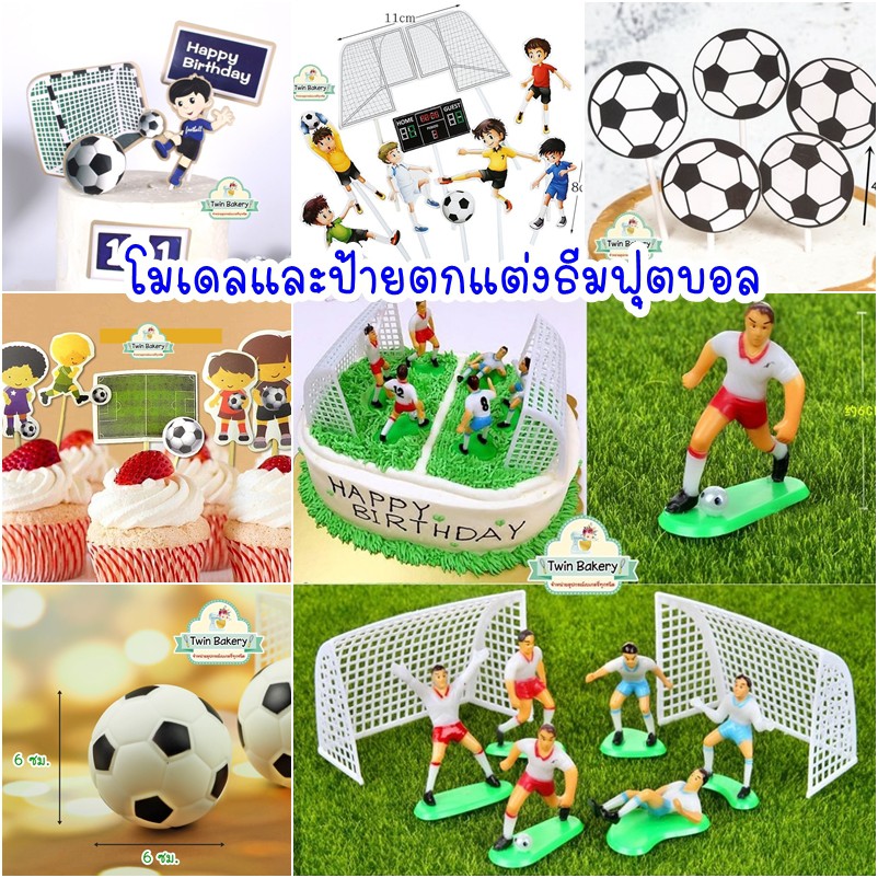 ⚽️พร้อมส่ง⚽️ รวมธีมฟุตบอล แผ่นลอกลาย ป้ายปักเค้ก โมเดล ถ้วยรางวัล