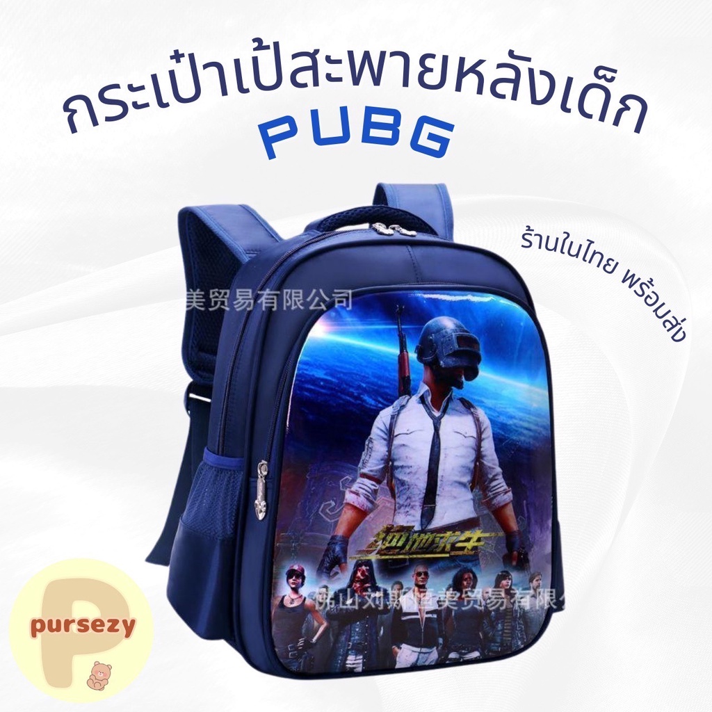 กระเป๋าเป้สะพายหลังเด็ก กระเป๋านักเรียน ลาย PUBG