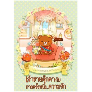 เจ้าชายตุ๊กตากับกาลครั้งหนึ่งความรัก AA2/  veerandah / ใหม่ Vee