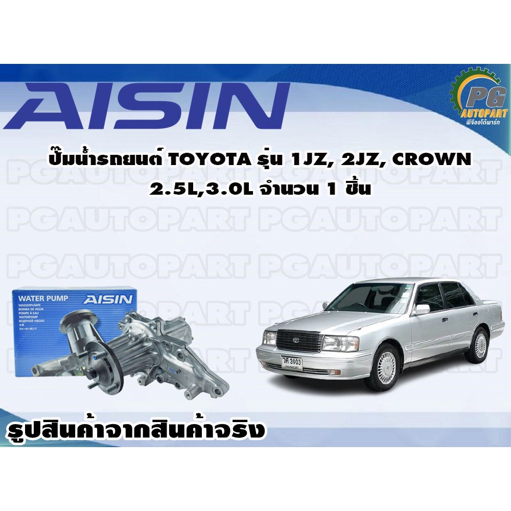 ปั๊มน้ำรถยนต์ TOYOTA รุ่น 1JZ, 2JZ, CROWN 2.5L,3.0L จำนวน 1 ชิ้น / AISIN