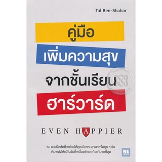 Se-ed (ซีเอ็ด) : หนังสือ คู่มือเพิ่มความสุขจากชั้นเรียนฮาร์วาร์ด  Even Happier