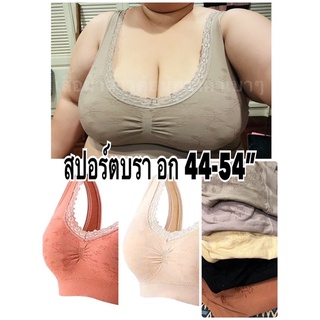 สปอร์ตบราไซส์ใหญ่อก44-54”