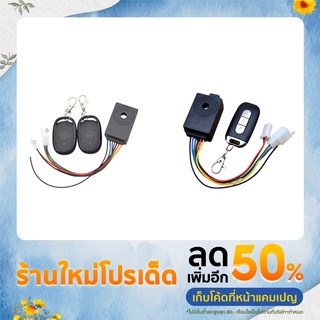 รีโมทสัญญาณกันขโมยจักรยานไฟฟ้า 36V - 72V