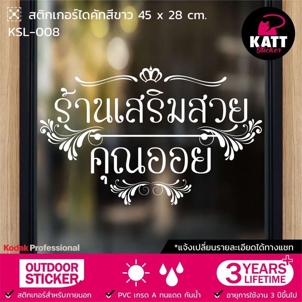 KSL-008 สติกเกอร์ PVC ร้านเสริมสวย ขนาด 63 x 39 / 76 x 47 ซม. (แจ้งเปลี่ยนรายละเอียดทางแชทนะคะ )
