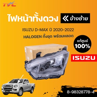 isuzu แท้!! ไฟหน้าทั้งดวง HALOGEN D-MAX ปี 2020 (1ชิ้น) | isuzu