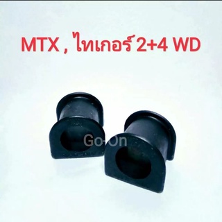 (2อัน) RBI ยางปะกับกันโคลงหน้า MTX ไมตี้ / Tiger ไทเกอร์ 2WD ,4WD