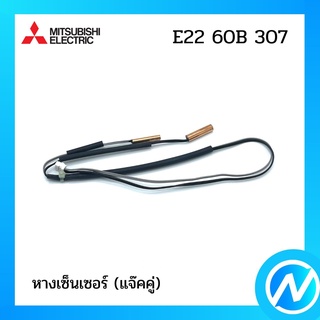 หางเซ็นเซอร์(แจ๊คคู่) สายเซ็นเซอร์แอร์ อะไหล่แอร์ อะไหล่แท้ MITSUBISHI รุ่น E2260B307