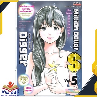 หนังสือ   Million Dollar Digger เล่ม 5 (จบ)# สินค้ามือหนึ่ง  พร้อมส่ง