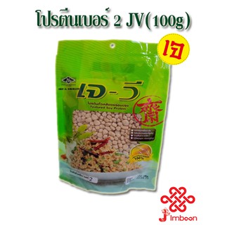 โปรตีนเกษตร เบอร์ 2 JV (100g)