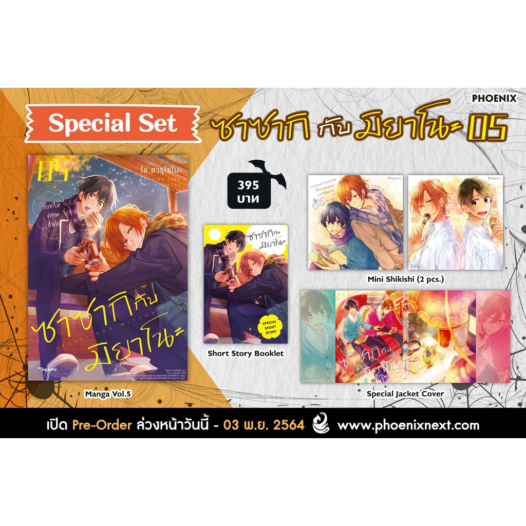 (Pre-order) Special Set มังงะ ซาซากิกับมิยาโนะ เล่ม 5 (Sasaki to Miyano vol.5) จาก Phoenix Next