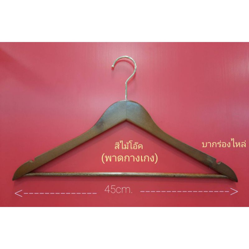 💯ไม้แขวน ไม้แท้💯# มีร่อง มีก้าน สีโอ๊ค (1 แพ็ค 12 อัน) ของจริงสวยตรงปก