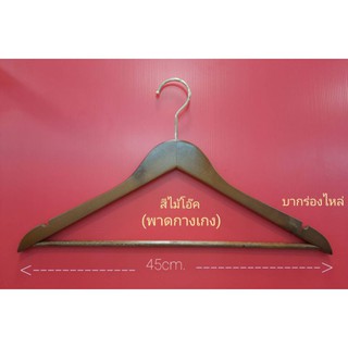 ⚘ ไม้แขวนเสื้อผ้าไม้แท้ ⚘ # มีร่อง มีก้าน สีโอ๊ค (1 แพ็ค 12 อัน) ของจริงสวยตรงปก