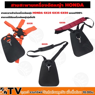 HONDA สายสะพาย เครื่องตัดหญ้า GX25 GX35 GX50 ฮอนด้า แท้ รับประกันคุณภาพ