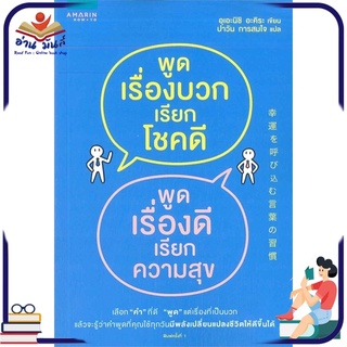 หนังสือ พูดเรื่องบวกเรียกโชคดี พูดเรื่องดีเรียกความสุข หนังสือพัฒนาตนเอง หนังสือ HOW TO #อ่านเลย