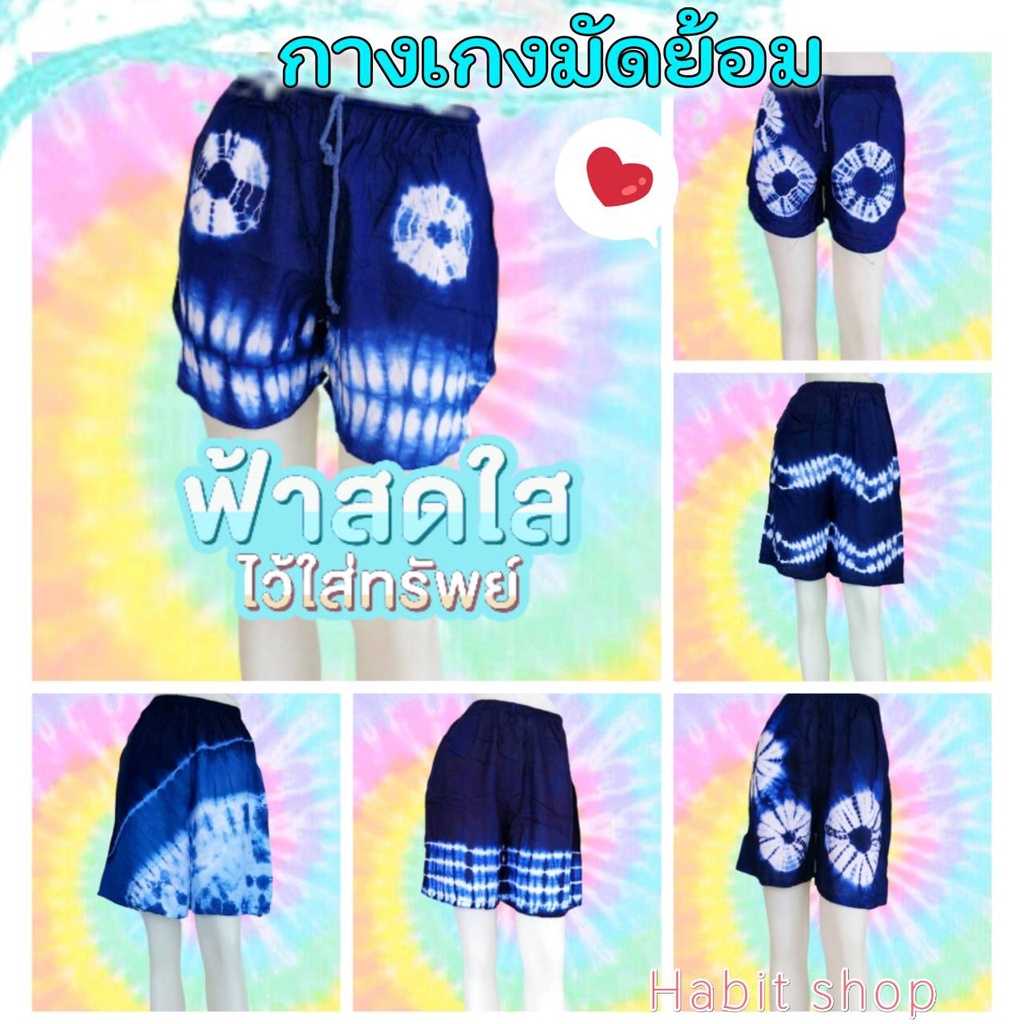 สินค้าใหม่ กางเกงมัดย้อม ขาสั้นผู้หญิง กางเกงขาสั้น กางเกงHandmade กางเกง สีคราม สีสดใส เนื้อผ้านุ่มลื่น บางเบา