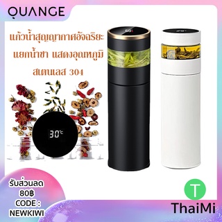 Quange แก้วน้ำสูญญากาศ ขวดชงชา อัจฉริยะ ขวดแยกน้ำชา LED แสดงอุณหภูมิ สเตนเลส 304 เก็บชา ชงชา กระบอกน้ำเก็บอุณหภูมิ