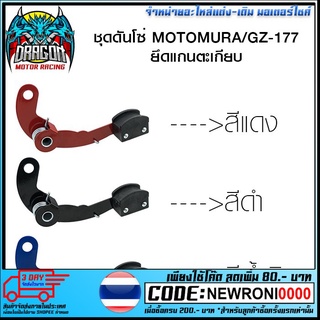 ชุดดันโซ่ MOTOMURA/GZ-177 ยึดแกนตะเกียบ