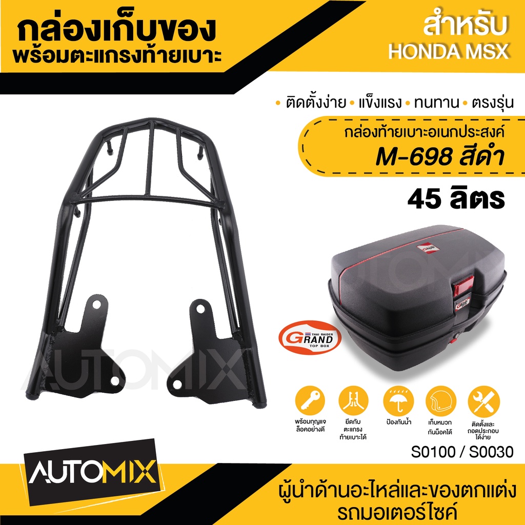 กล่องเก็บของท้ายรถ GTR XL-698 สีดำ 45L.+ ตะแกรงเหล็ก HONDA MSX ถาดเหล็ก BS0327