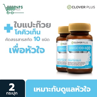 แพ็คคู่ Clover Plus Ginkgo CoQ10 บำรุงสมองและหัวใจ ลดอาการเจ็บหน้าอก ลดโอกาสเกิดโรคมะเร็ง มีสารสกัดจากใบแปะก๊วย