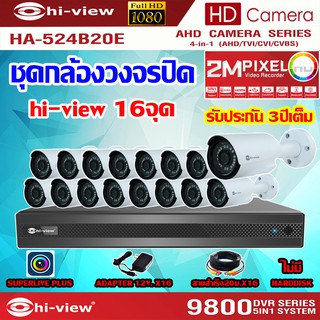 HI-VIEWชุดกล้องวงจรปิด 16จุด รุ่นHA-524B20E+DVR รุ่น HA98516-V1+ADAPTER12V + สายcctvสำเร็จ 20เมตร x16เลือกharddiskได้