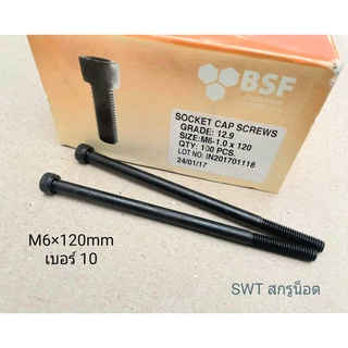 สกรูน็อตหัวจมดำเบอร์ 10 #M6x120mm (ราคาต่อแพ็ค 2 ตัว) ขนาด M6x120mm Grade :12.9 Black Oxide BSF เกรดแข็ง 12.9