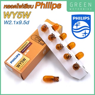 หลอดไฟสัญญาณ PHILIPS ฟิลิปส์ WY5W 12V W2.1x9.5d หลอดเสียบ สีส้ม [12396] [ราคาต่อ 1 ดวง]