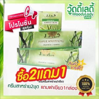 ครีมสาหร่าย เจเจเฮิร์บ 💚 สลายฝ้า 📌2แถม1 แถมสาหร่าย📌