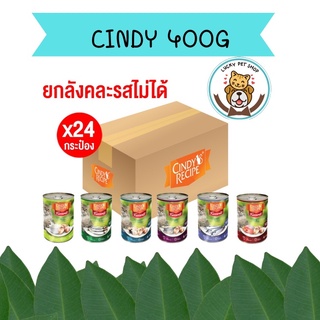 (ยกลัง) อาหารแมว Cindy Recipe ซินดี้ เรซิพี ขนาด 400 กรัม (ลัง 24 กระป๋อง)