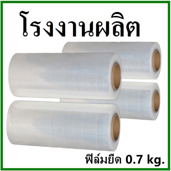 ฟิล์มยืด Strecth Film หนา 15 ไมครอน กว้าง 25 เซนติเมตร หนัก 0.7 กิโลกรัม 0.5 กิโลกรัม